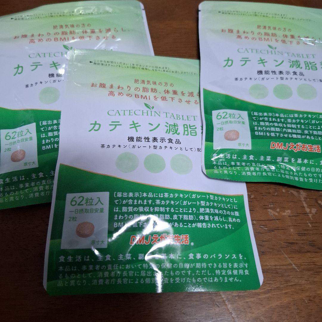カテキン減脂粒 62粒入り×3袋 カテキン減脂粒 62粒 内臓脂肪を減らす EGCG サプリメント : スマート