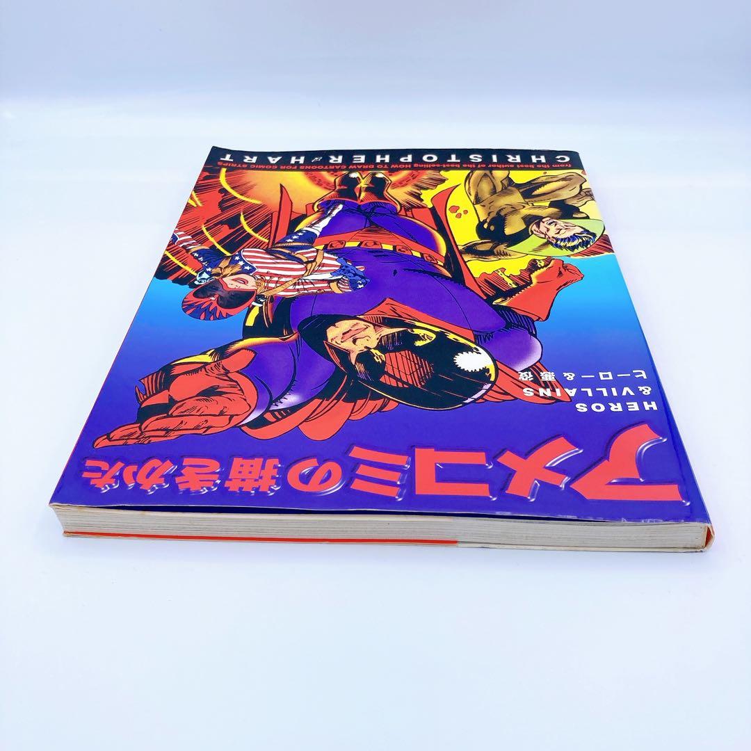 アメコミの描きかた／アメリカンコミックイラストレーションテクニック