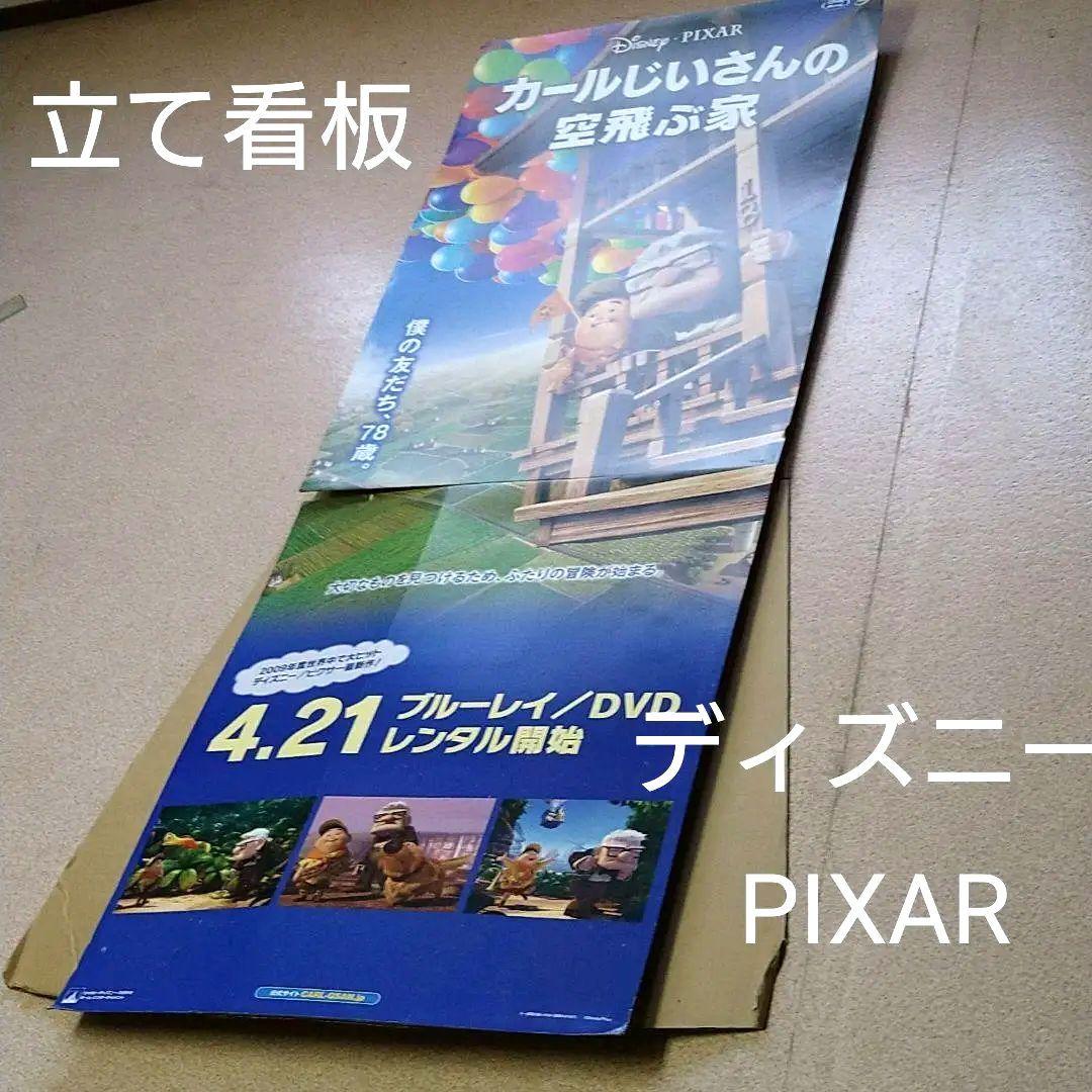 カールおじいさんの空飛ぶ家 パネル〚立て看板〛