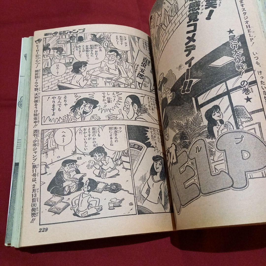 当時物美品】週刊 少年 ジャンプ 1979年10号 漫画 アニメ - メルカリ
