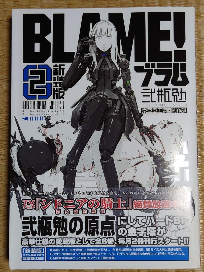 【匿名配送】BLAME！ 新装版 帯付き 初版 全6巻 セット