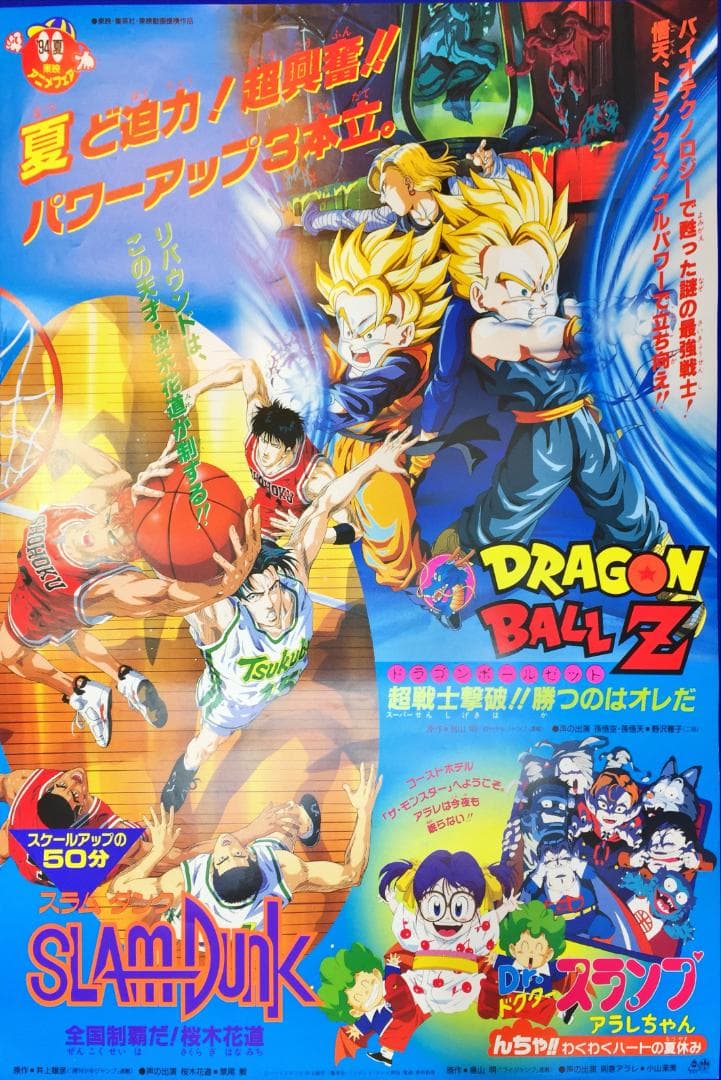 04024『ドラゴンボールＺ/SLAM DUNK』B2判映画ポスター公開時物 04024『ドラゴンボールZ/SLAM DUNK』B2判映画ポスター公開時物 - メルカリ