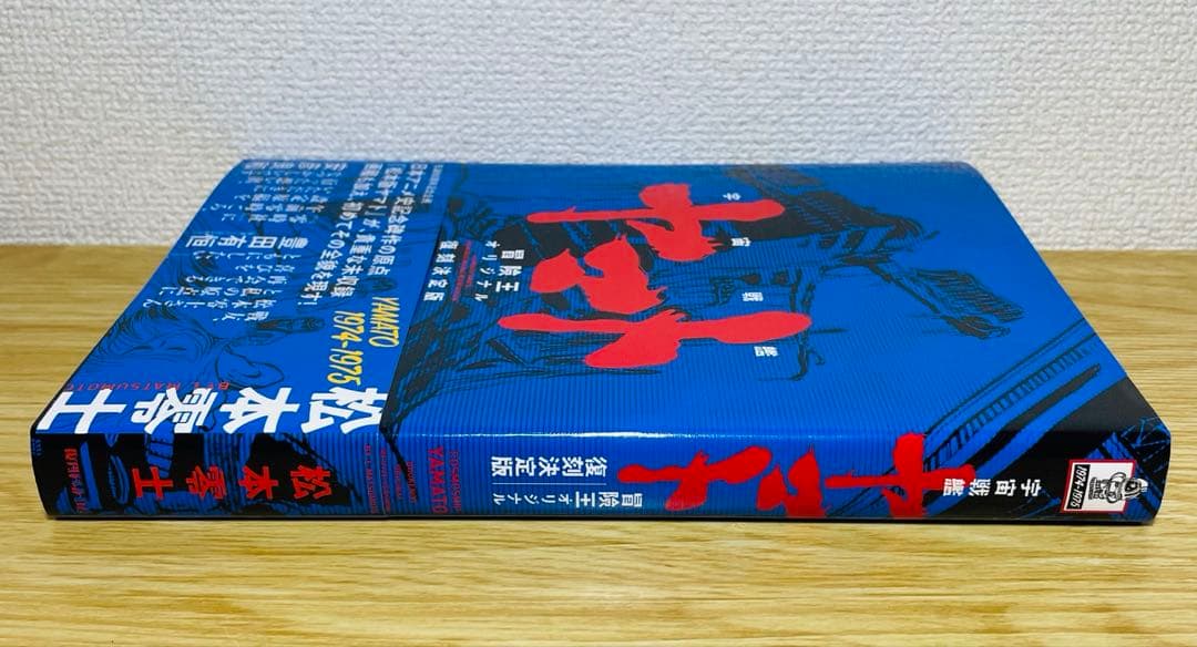 宇宙戦艦ヤマト《冒険王 オリジナル》復刻決定版