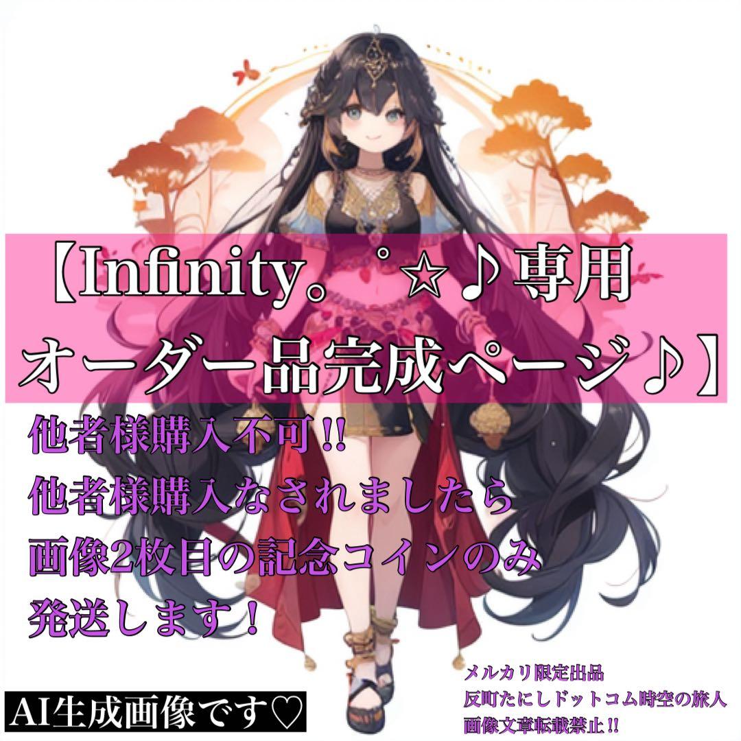2360 【Infinity。˚✩様♪専用オーダー品完成ページ♪】他者様購入不可