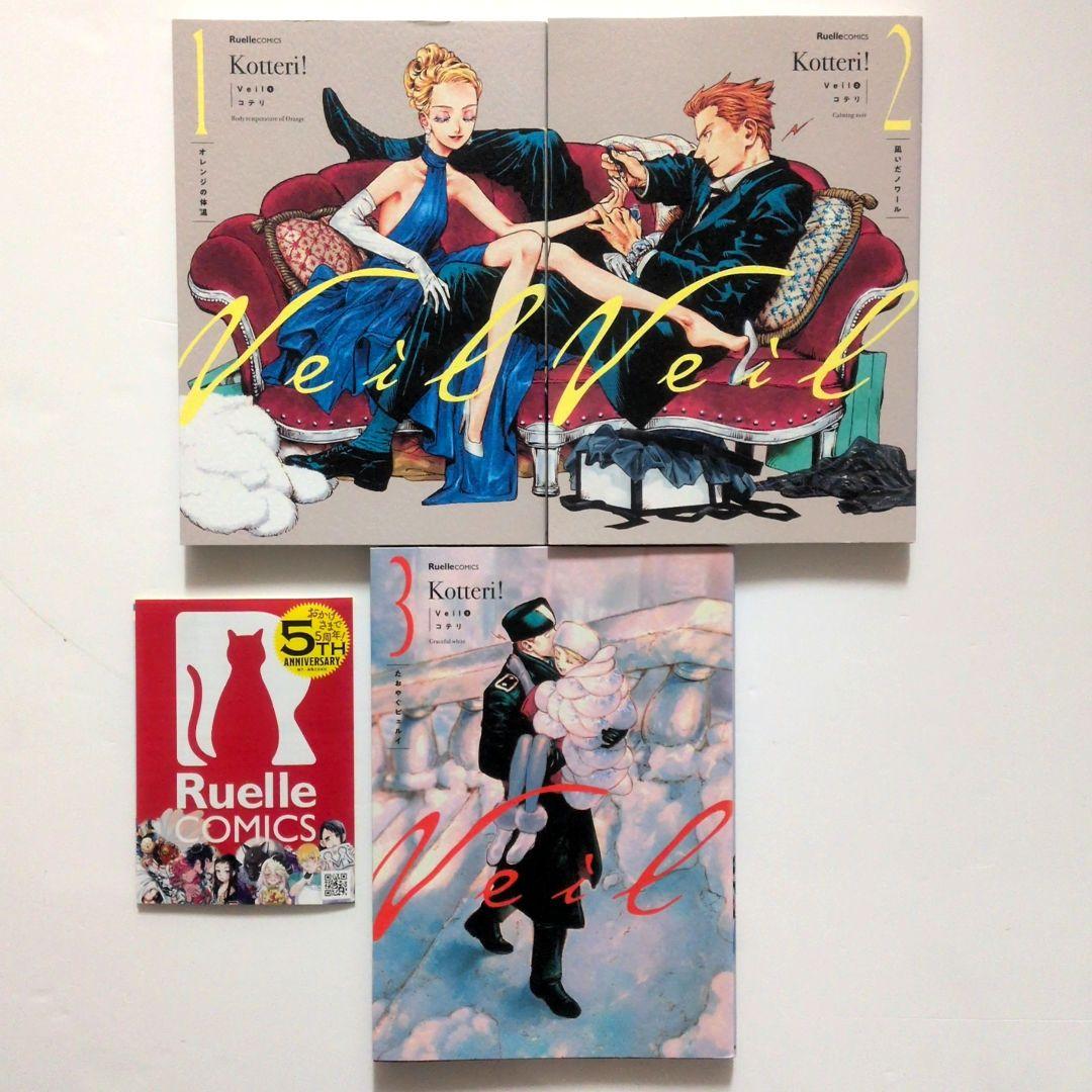 Veil / ヴェール 1〜3巻 コテリ Kotteri! - メルカリ
