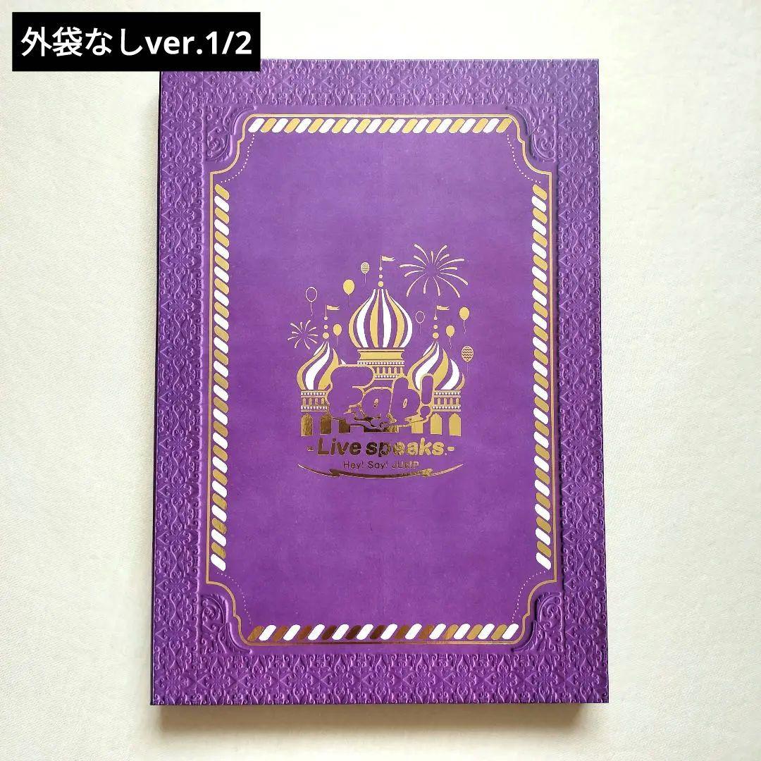 Hey!Say!JUMP Fab! -Live speaks.- おまけ付き