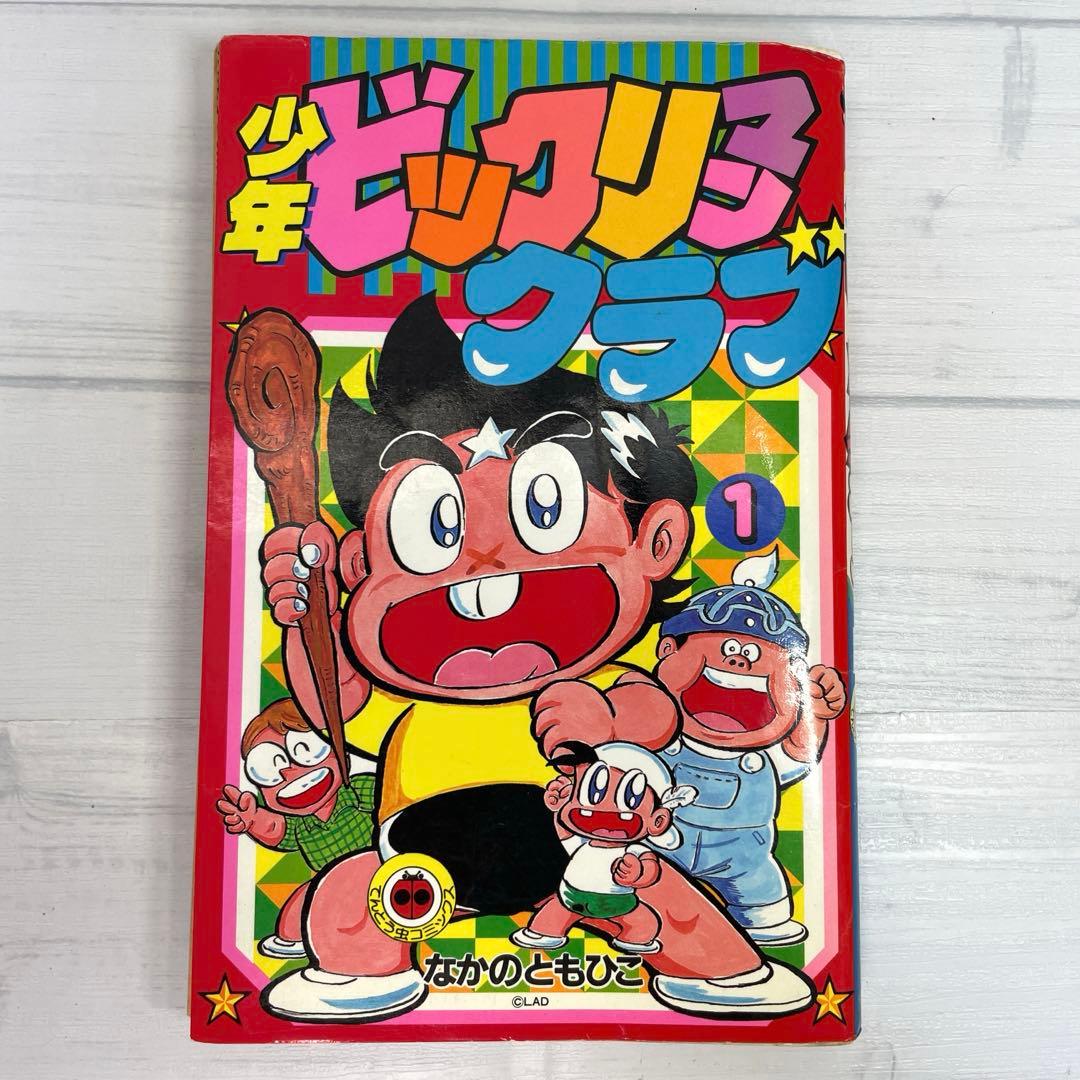 ◯*ム様 【 初版 】 少年ビックリマンクラブ 1巻 レア コロコロ