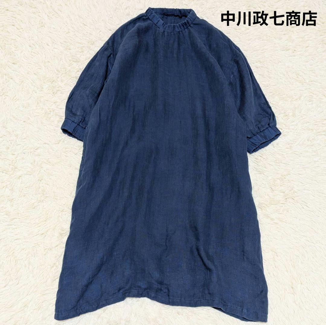 中川政七商店 洗える 麻ガーゼワンピース インディゴ フリーサイズ