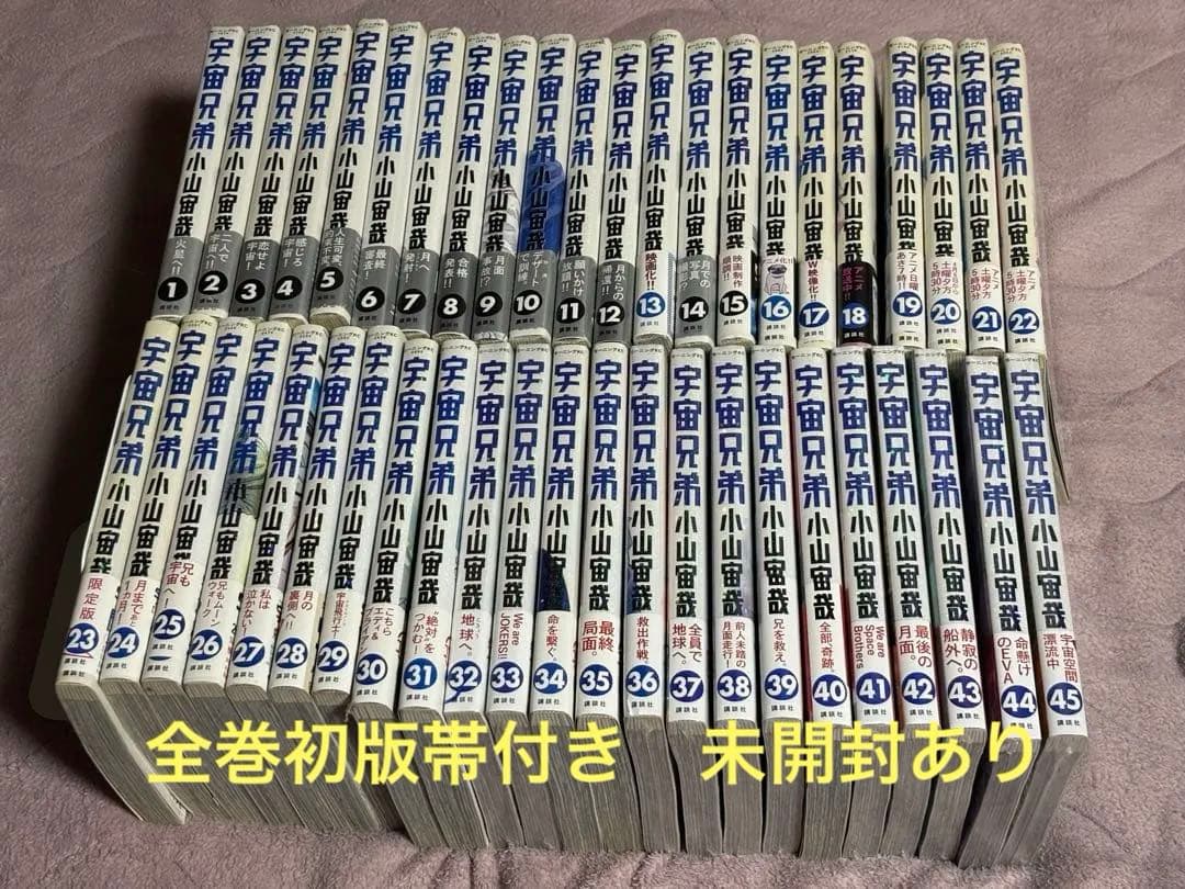 全巻初版帯付 宇宙兄弟 1-45巻セット 小山宙哉 - メルカリ