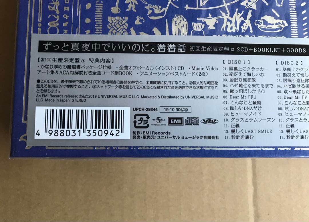 【新品•初回生産限定盤】 潜潜話　ずっと真夜中でいいのに。