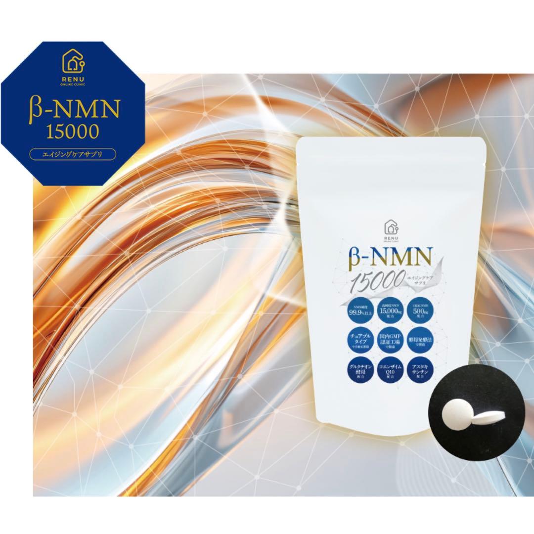 エイジングケア！ダイエット！β-15000 NMN サプリメント エイジングケア！ダイエット！β-15000 NMN サプリメント