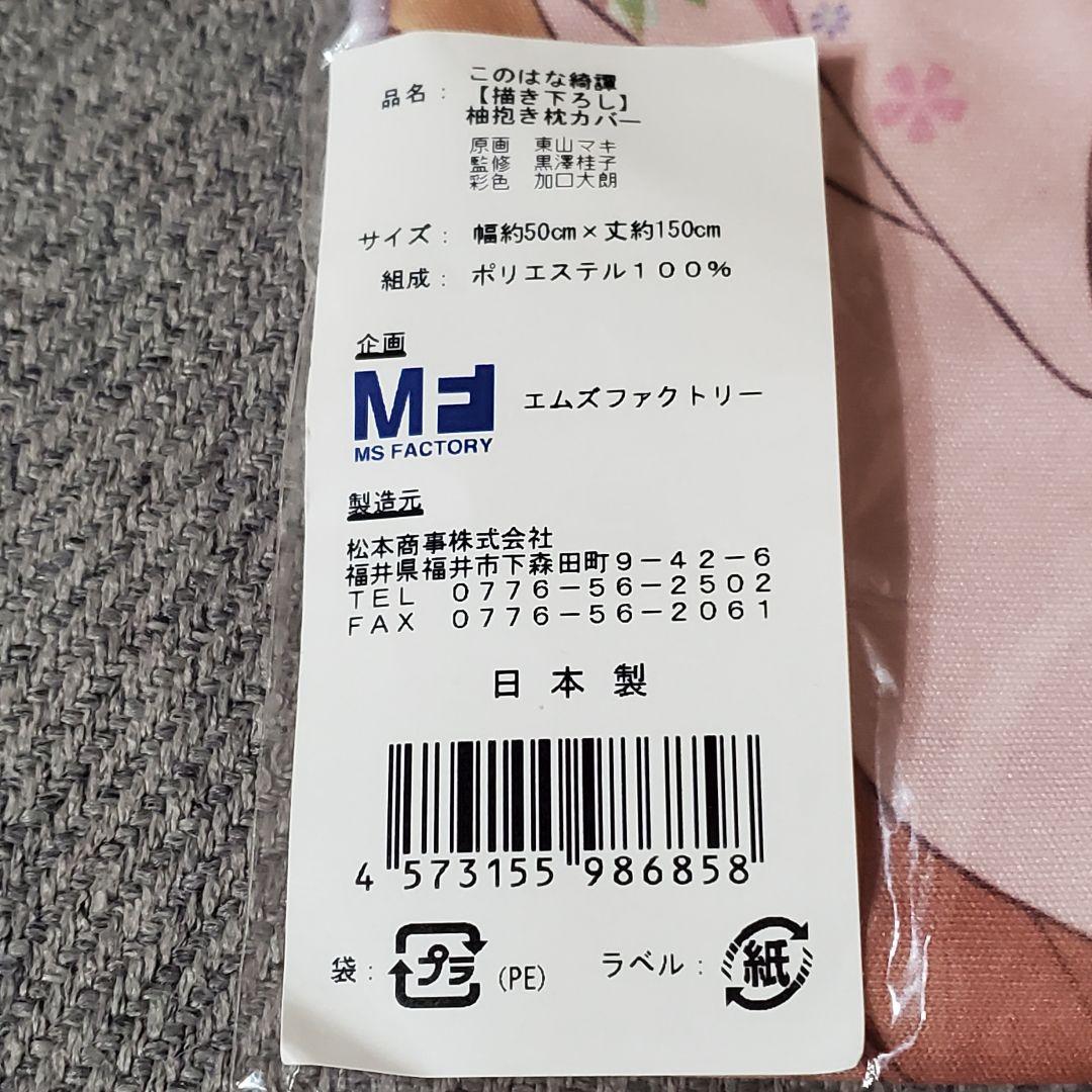 正規品 柚 抱き枕カバー このはな綺譚 エムズファクトリー