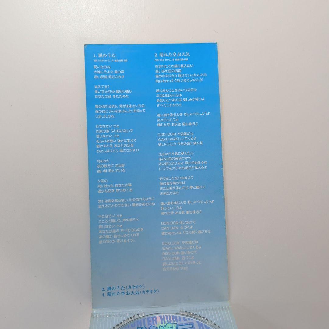 本田美奈子 風の歌 8センチ8cmシングルCD アニメ ハンターハンター