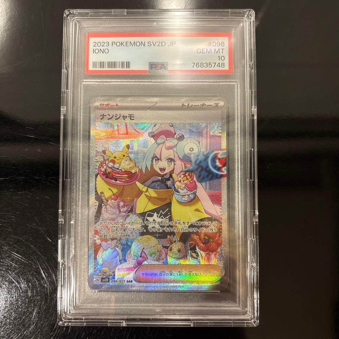 完美品】ナンジャモ SAR PSA10 クレイバースト 096/071 - メルカリ