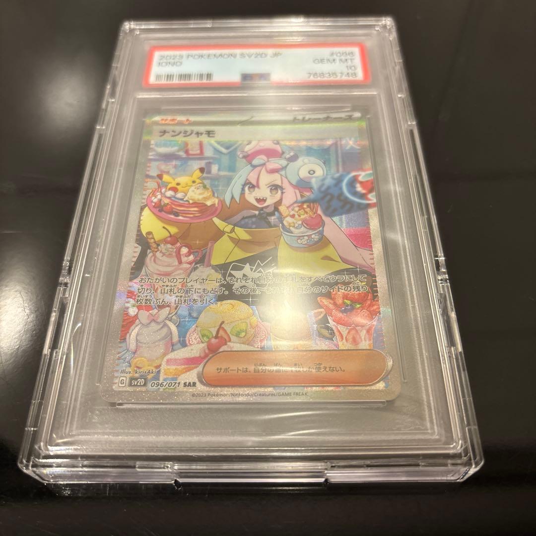 完美品】ナンジャモ SAR PSA10 クレイバースト 096/071 - メルカリ