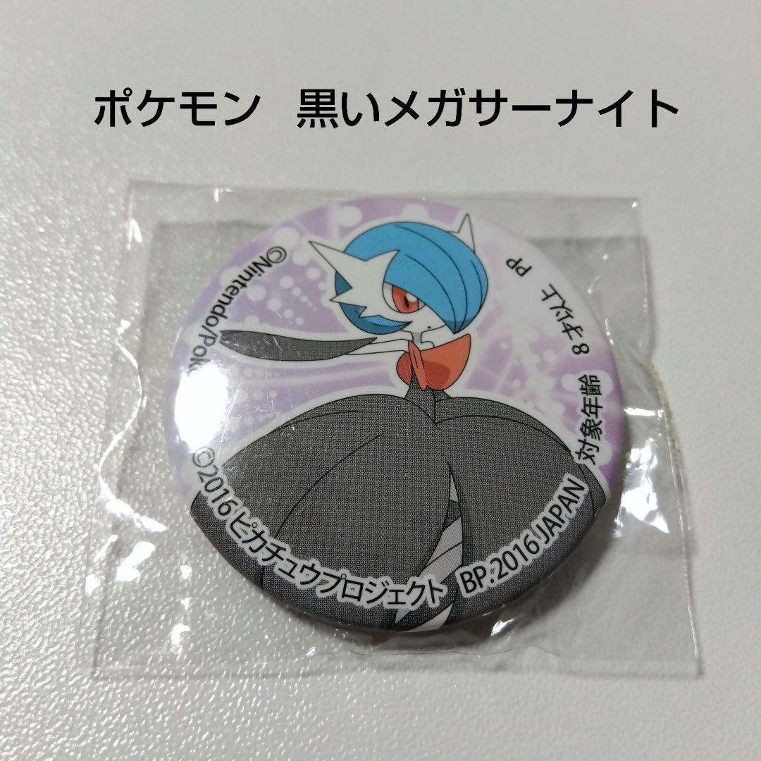 【ポケットモンスター】メガサーナイト 色違い プライズ 缶バッジ ポケモン ポケットモンスター】メガサーナイト 色違い プライズ 缶バッジ ポケモン