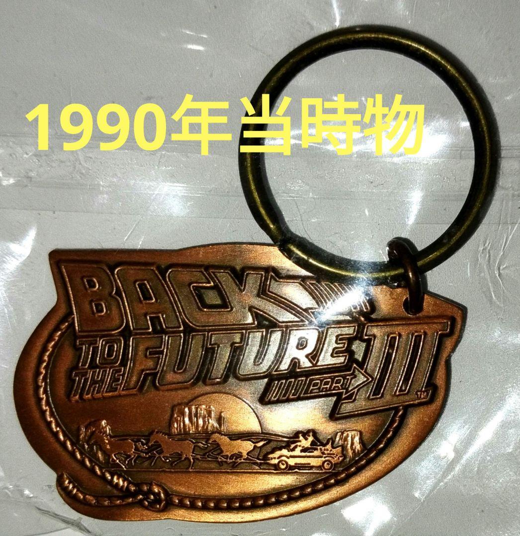 バックトゥザフューチャーⅢ キーホルダー BACK TO THE FUTURE - メルカリ