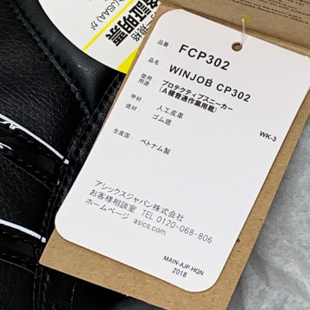 【新品未使用】 アシックス 安全靴WinJob CP302 25.0cm