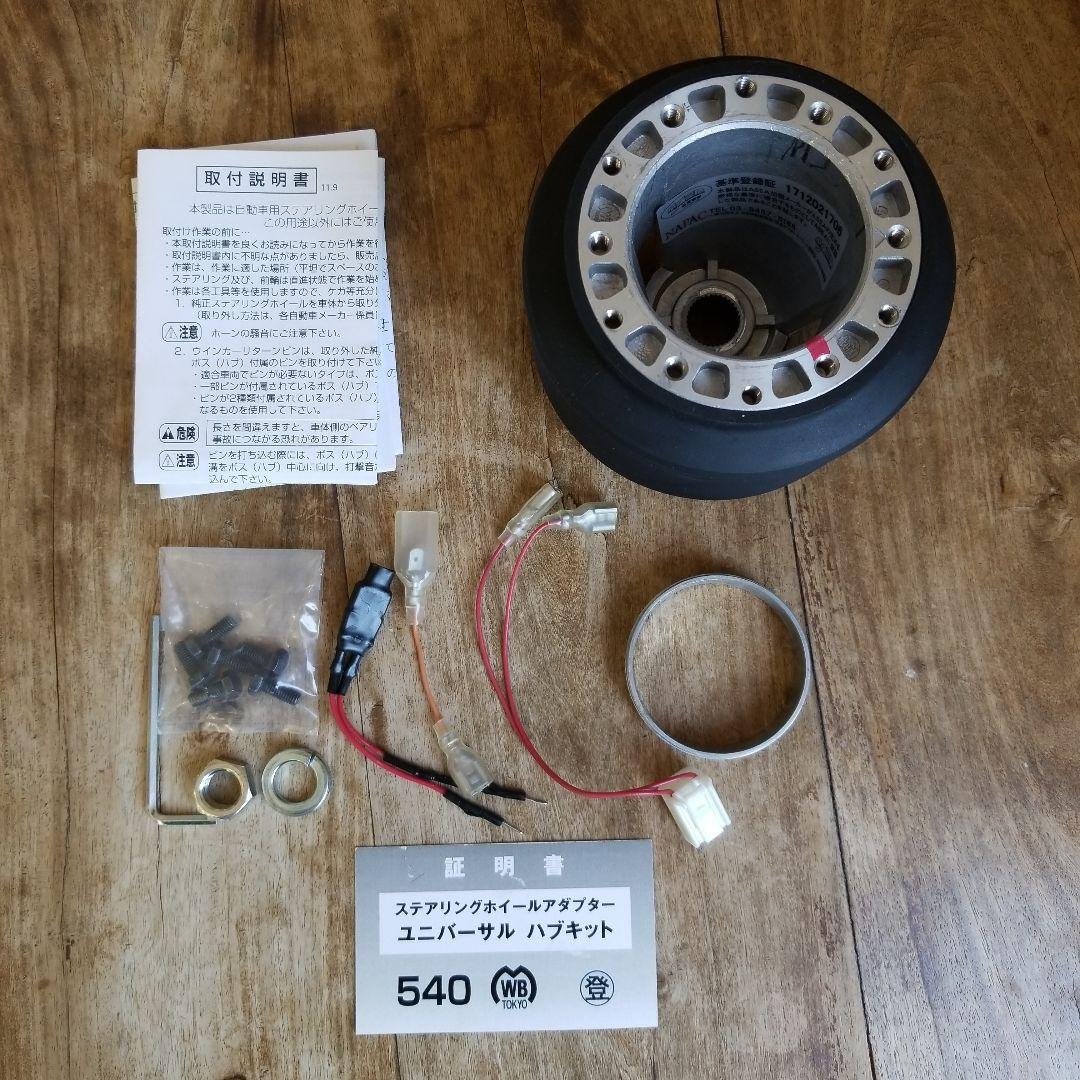 ワークスベル社製ステアリングボスキット540【トヨタ】/車検、エア