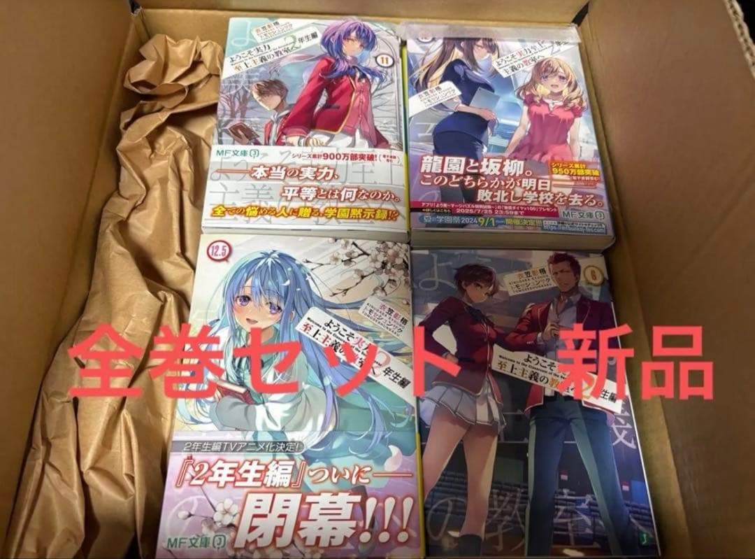 ようこそ実力至上主義の教室へ　2年生編　全巻新品セット ようこそ実力至上主義の教室へ 2年生編 完結記念収納ボックスセット