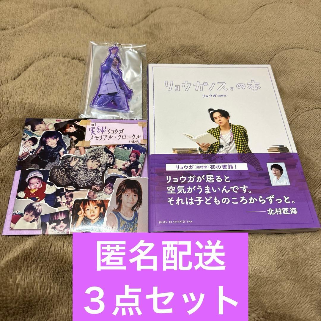 超特急 リョウガ メモリアルクロニクル リョウガノス。 アクキー 3点