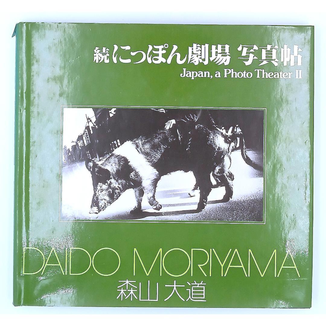 【希少】朝日　ソノラマ写真選書　森山大道　続にっぽん劇場 写真帖　美品 Daido Moriyama: JAPAN, A PHOTO THEATER 2続にっぽん劇場写真帖 森山