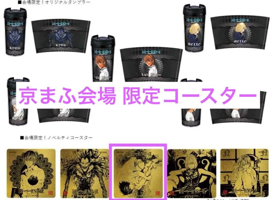 デスノート DEATHNOTE 京まふ会場限定 白糸酒造 コースター L エル
