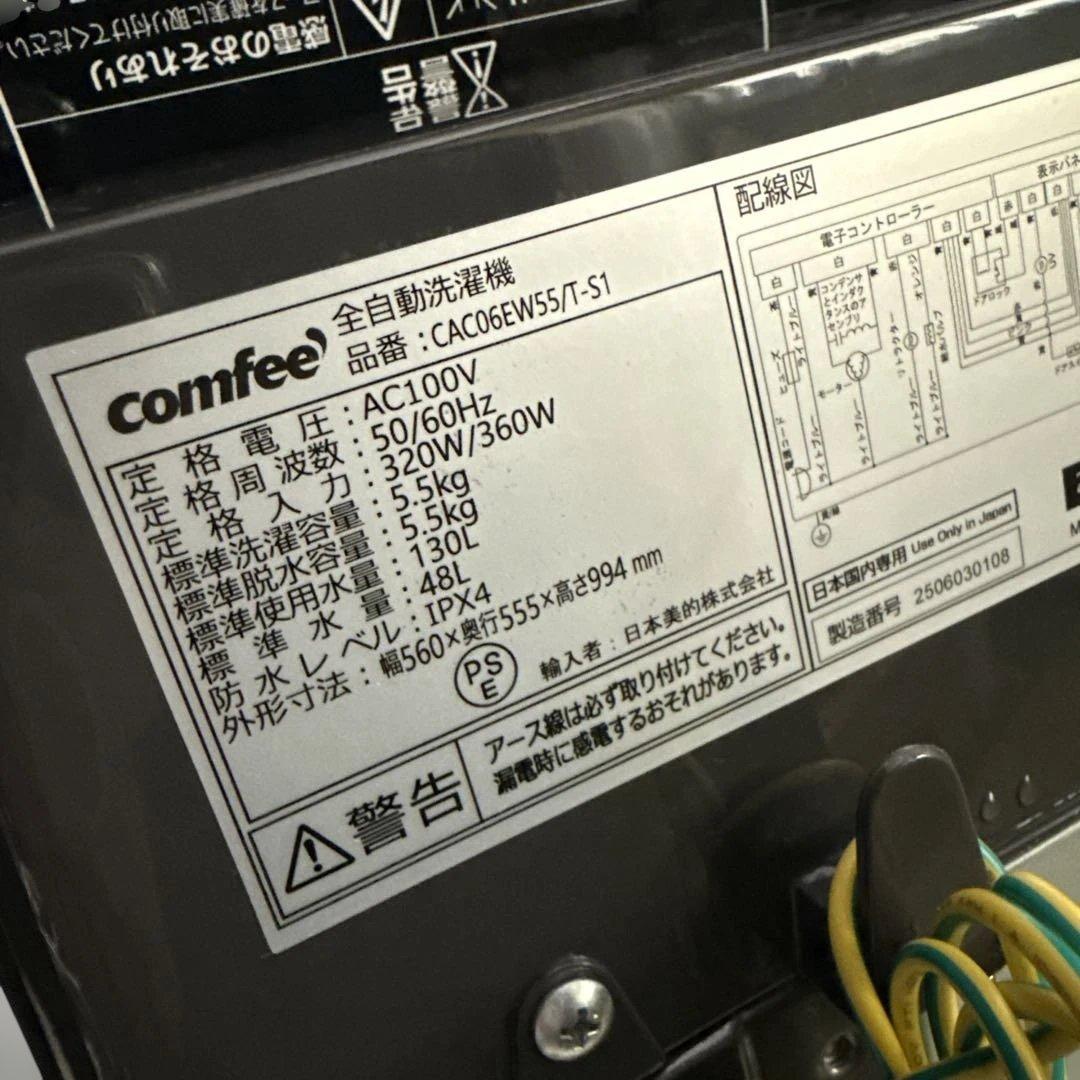 名古屋近郊限定　2025年 コンフィー(COMFEE') 洗濯機　5.5kg