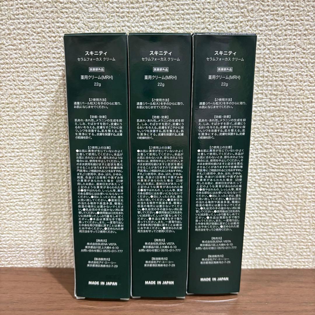 新品未使用品】スキニティ セラムフォーカスクリーム 22g 薬用クリーム