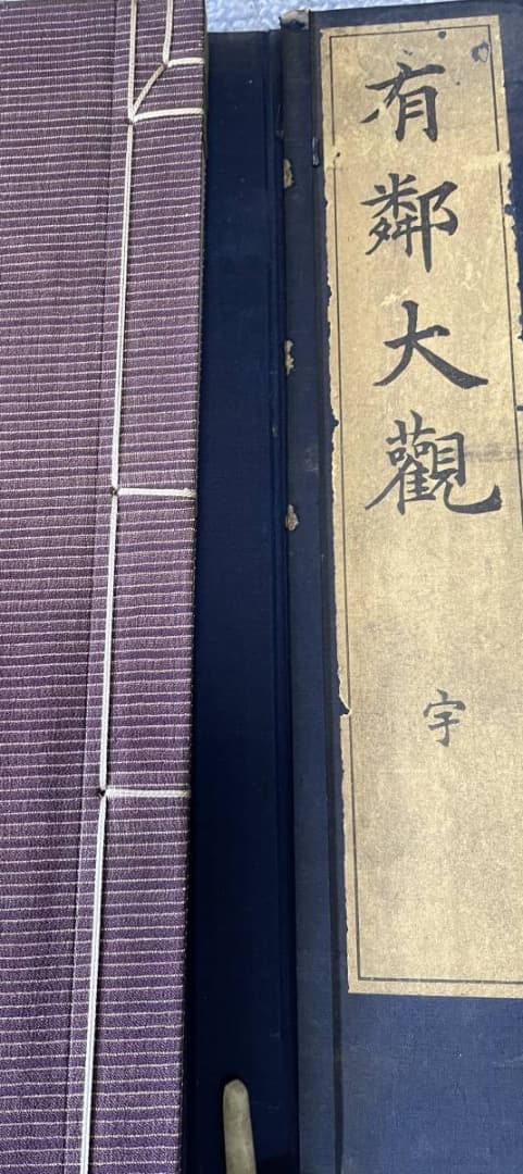 超希少本・有鄰大観　宇　昭和17年発行　非売品