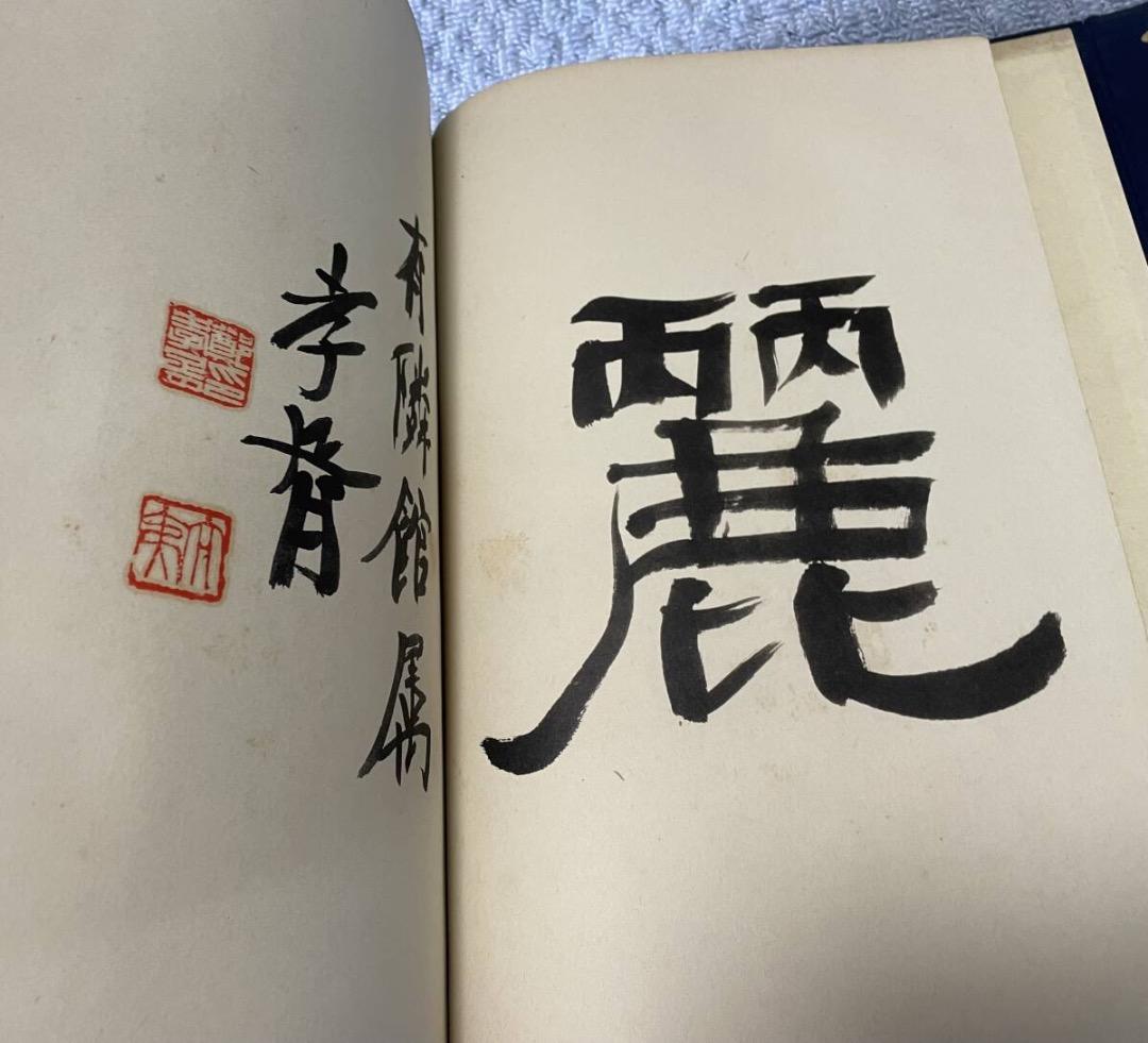 超希少本・有鄰大観　宇　昭和17年発行　非売品