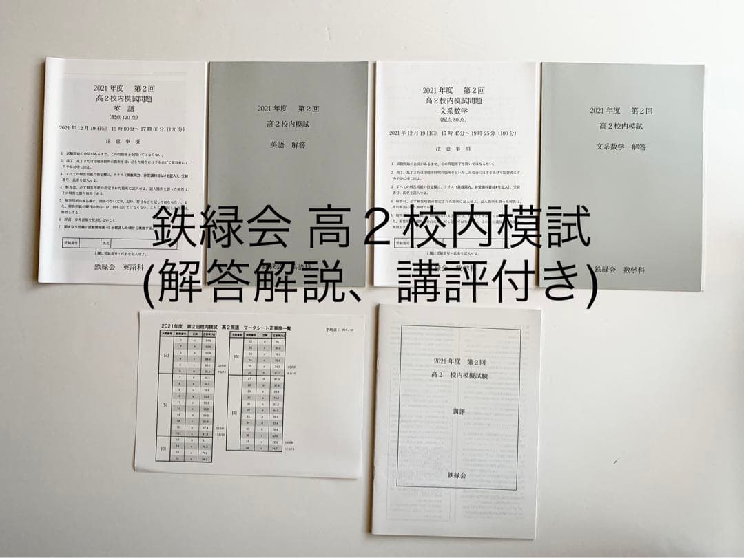 鉄緑会 高2校内模試(第2回) クリスマス模試 - メルカリ