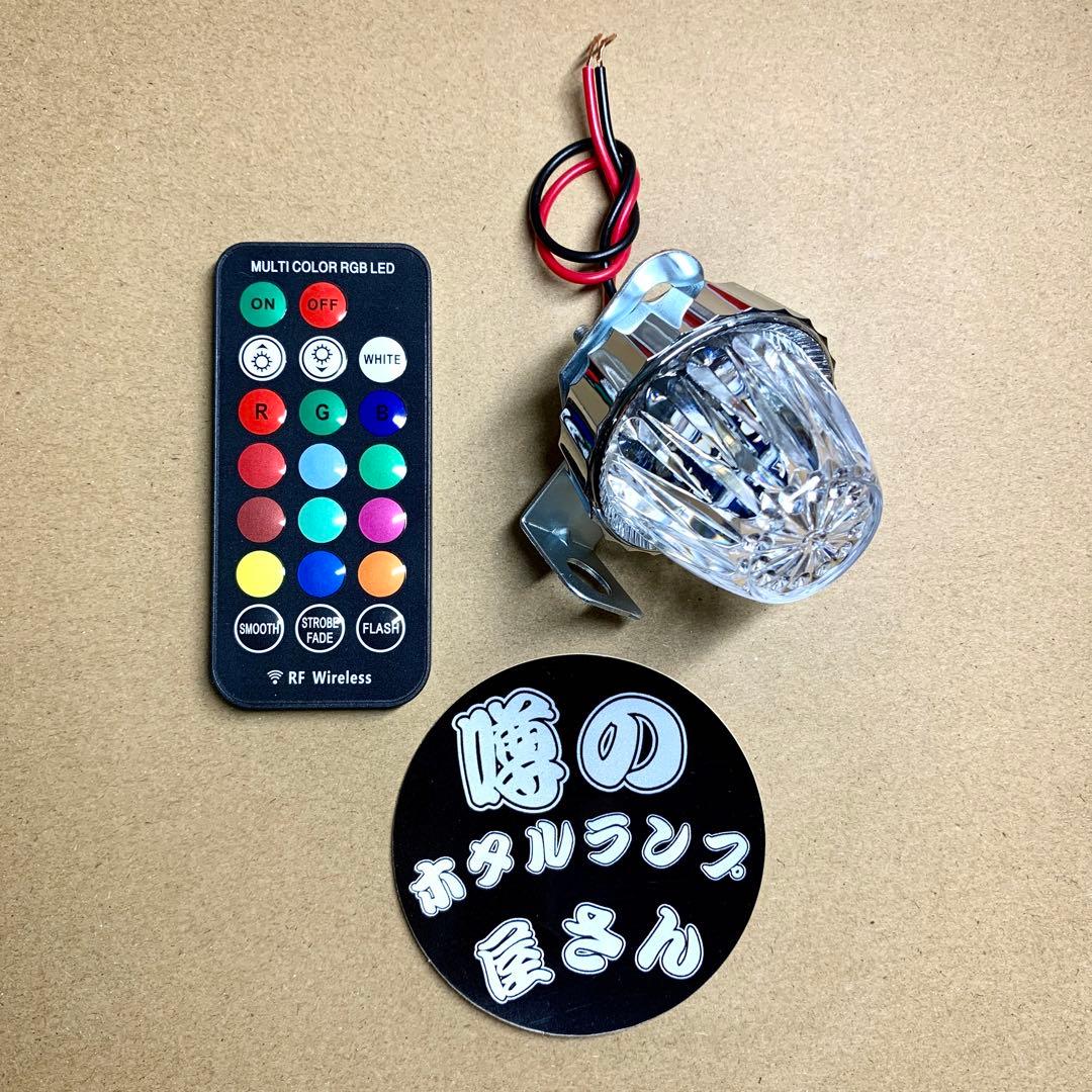 ホタルランプ 暴走ランプ 蛍ランプ レインボー 13色 リモコン機能付き