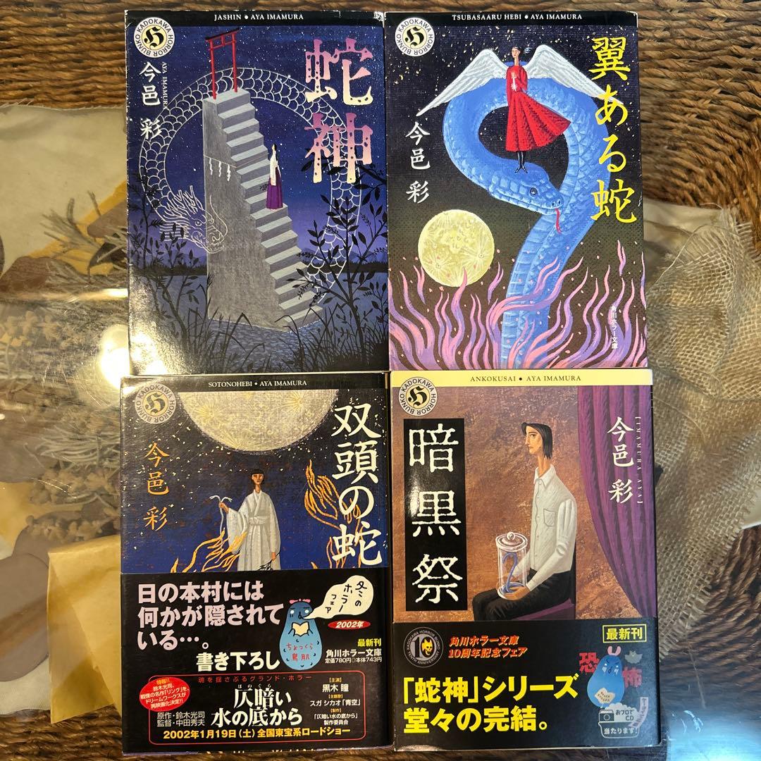 今邑彩 初版❗️】 蛇神 翼ある蛇 双頭の蛇 暗黒祭 角川ホラー文庫