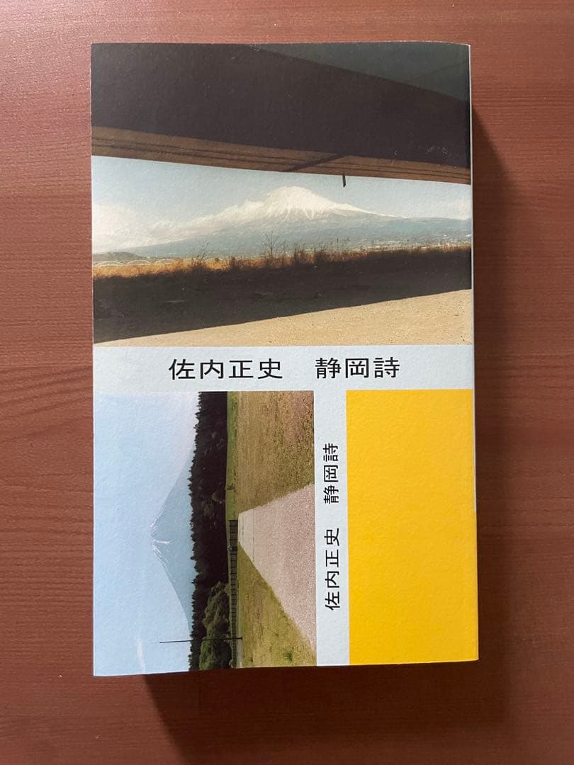 佐内正史 静岡詩 サイン入り - メルカリ