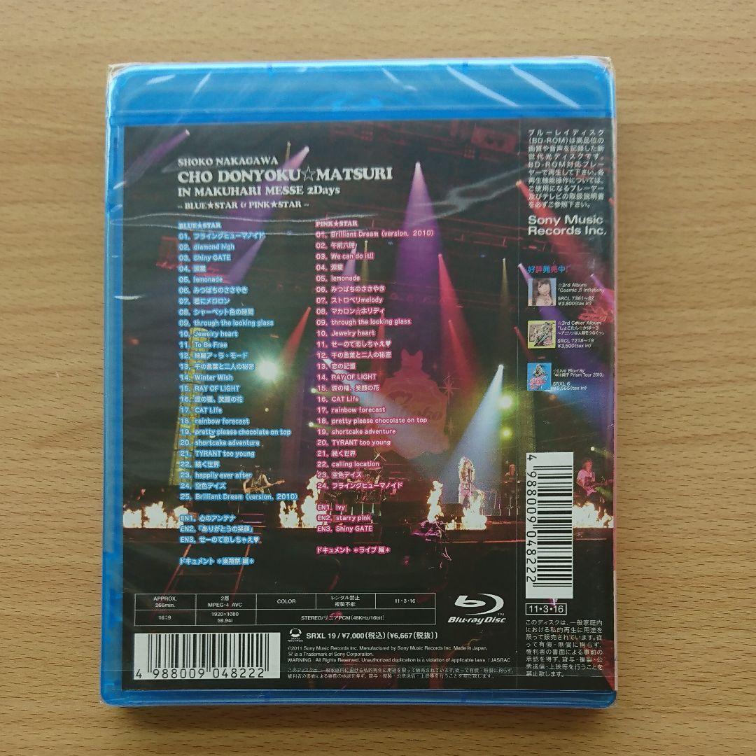 おうちでしょこたんライブ超満喫セット 超貪欲☆まつり IN 幕張メッセ 匿名配送