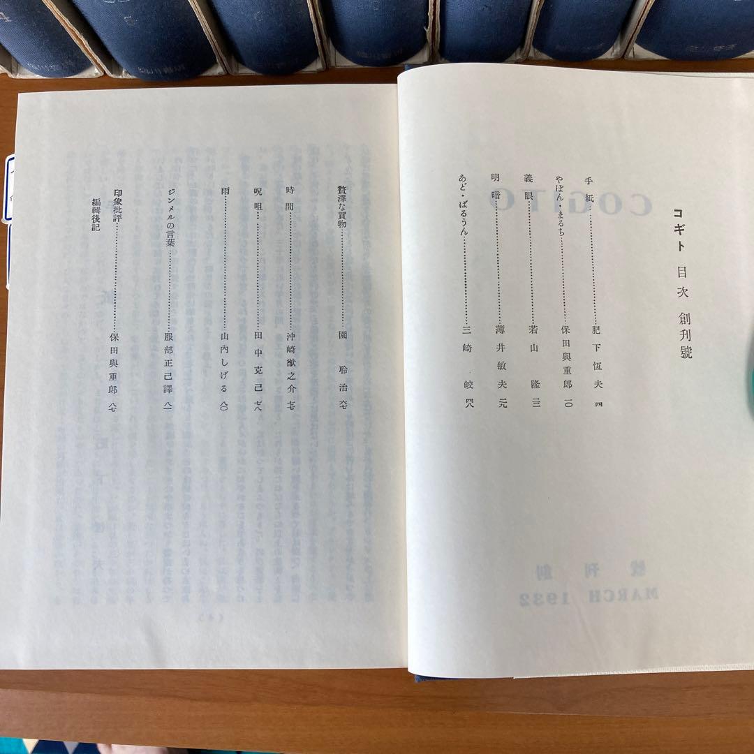 コギト　復刻合本　全16冊揃い