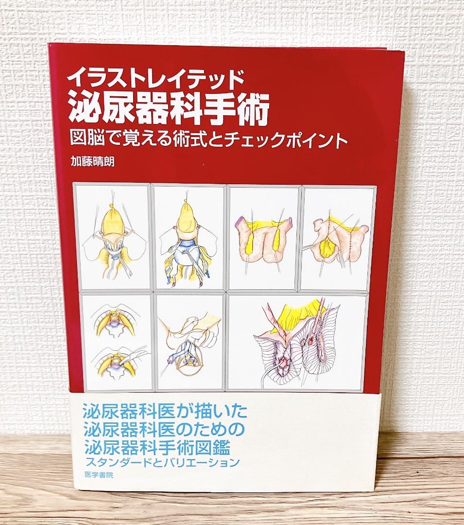 イラストレイテッド泌尿器科手術 図脳で覚える術式とチェックポイント 加藤 晴朗 Amazon.co.jp: イラストレイテッド泌尿器科手術―図脳で覚える術式と