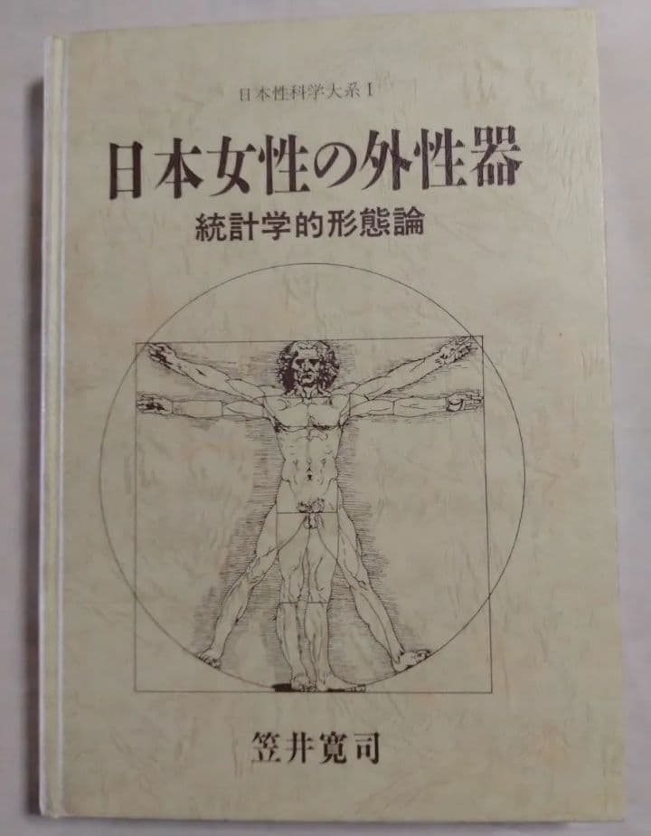 日本女性の外性器 : 統計学的形態論【医学書】 著者 笠井 寛司 - メルカリ