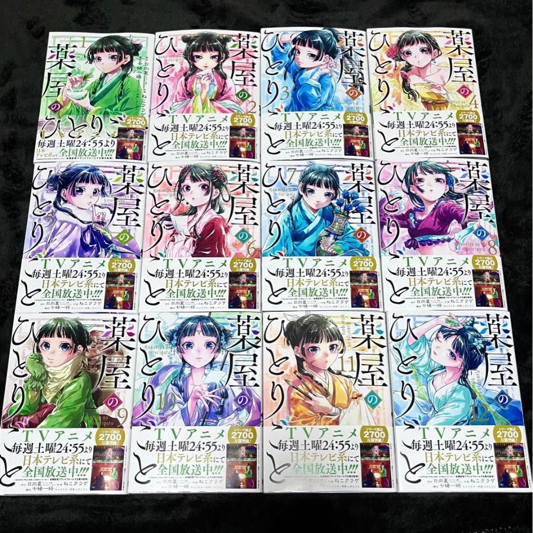 未読本 送料無料】薬屋のひとりごと 全巻（1〜12巻）ビッグガンガン