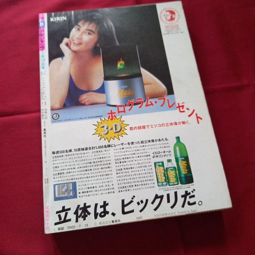 当時物美品】週刊 少年 ジャンプ 1987年31号 漫画 アニメ - メルカリ