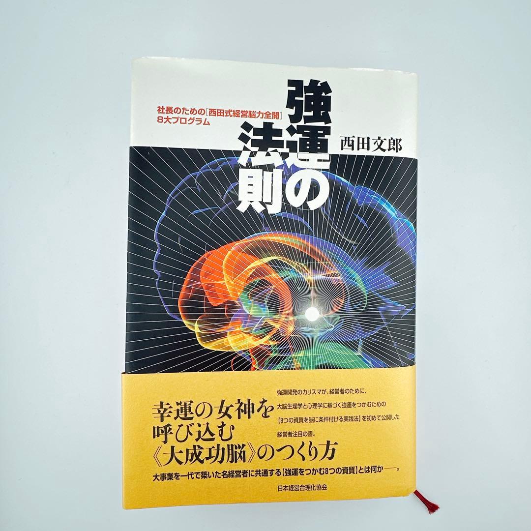 強運の法則 社長のための〈西田式経営脳力全開〉8大プログラム 西田