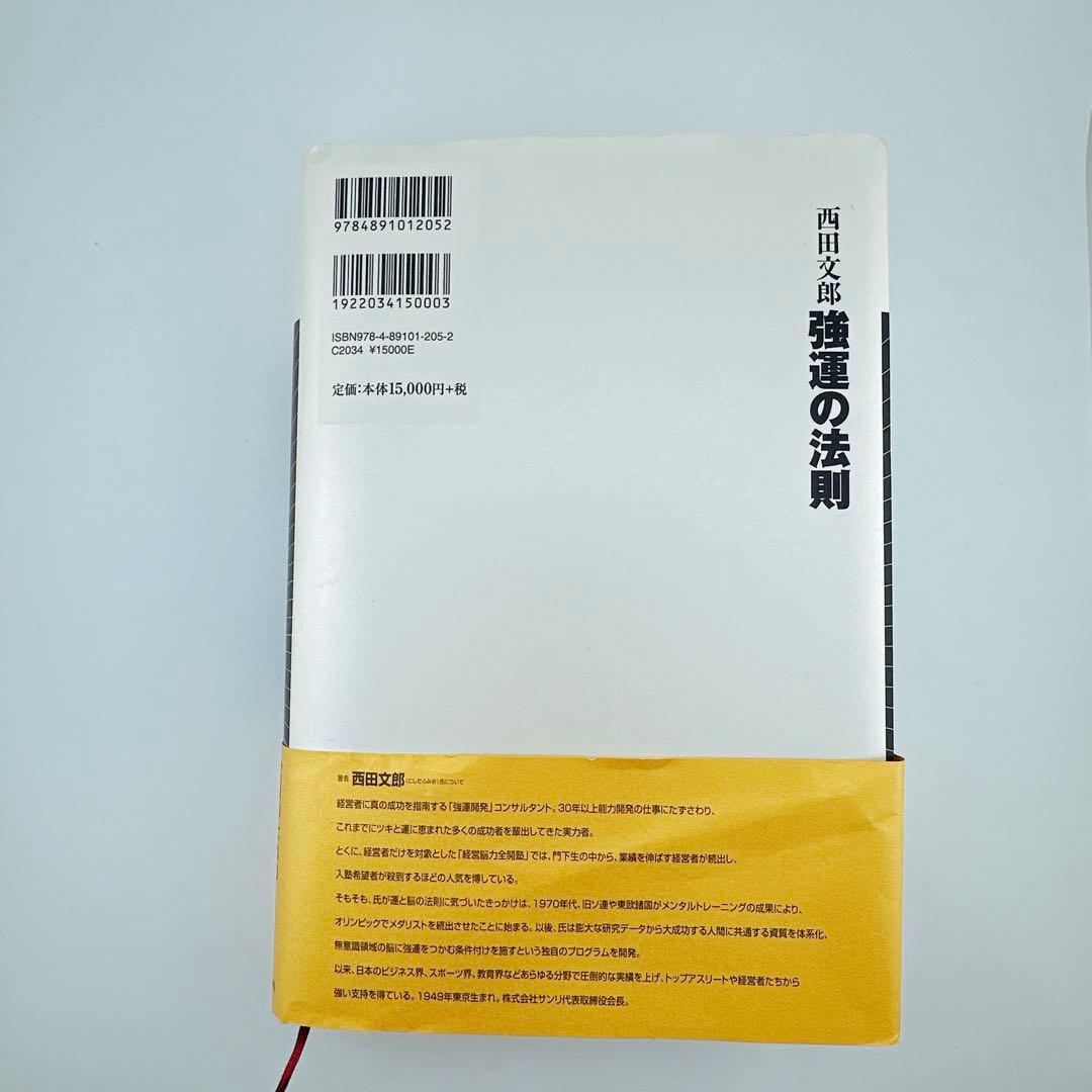 強運の法則 社長のための〈西田式経営脳力全開〉8大プログラム 西田