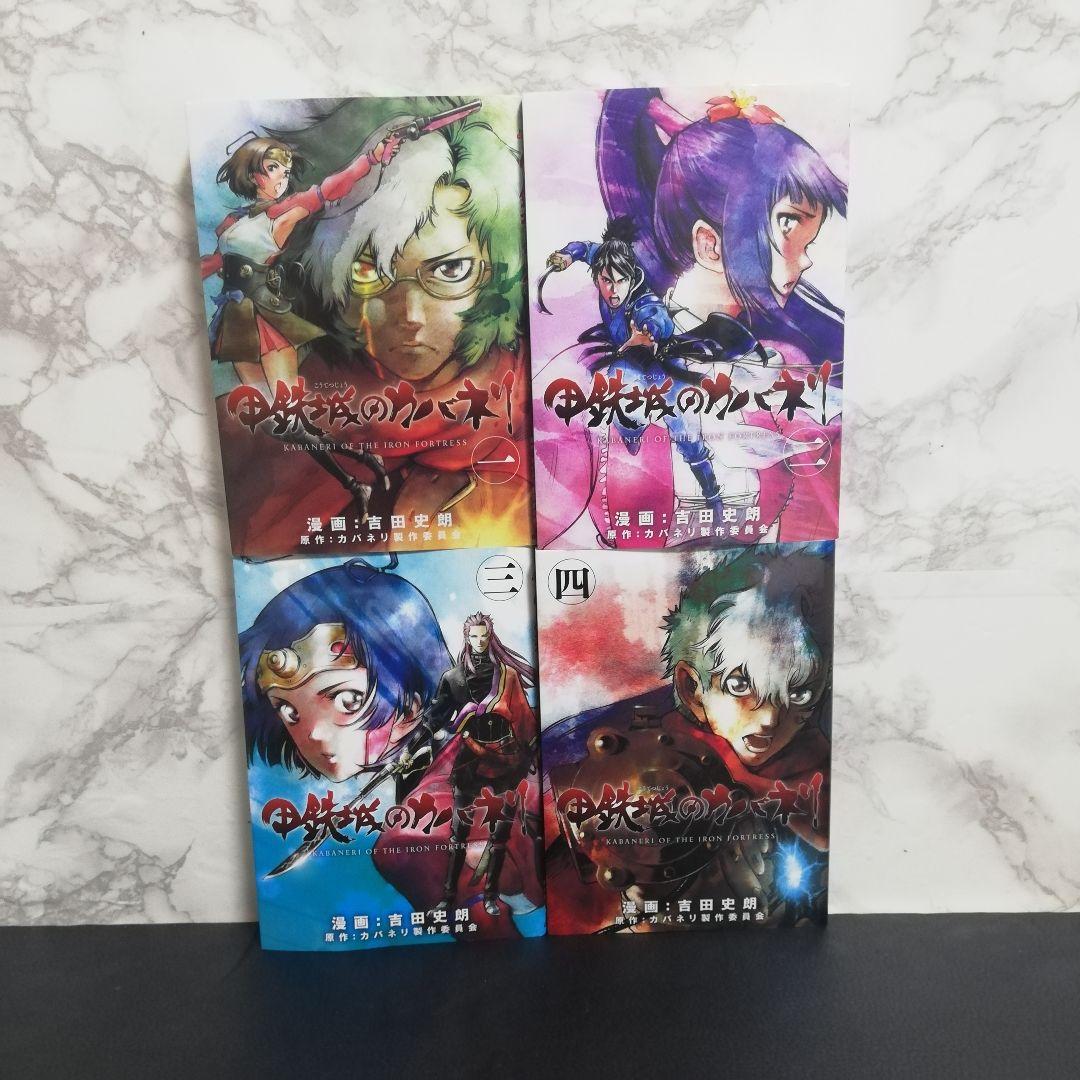 甲鉄城のカバネリ 漫画 全巻セット 初版 吉田史朗 - メルカリ