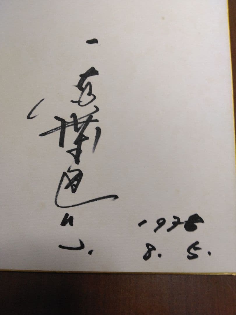 千葉真一直筆サイン色紙 - メルカリ