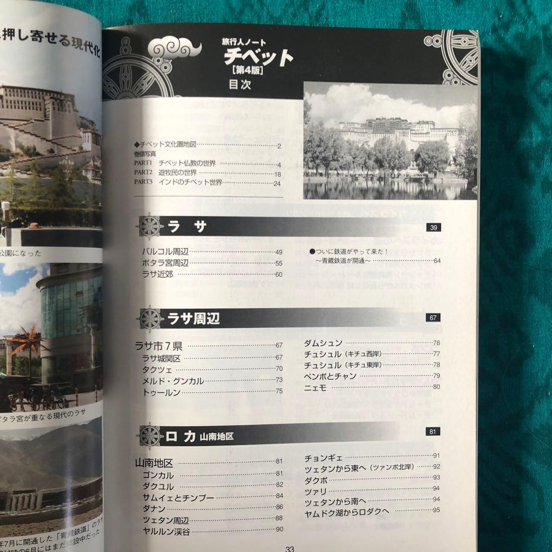 絶版・希少】旅行人ノート チベット 第4版 全チベット文化圏完全ガイド