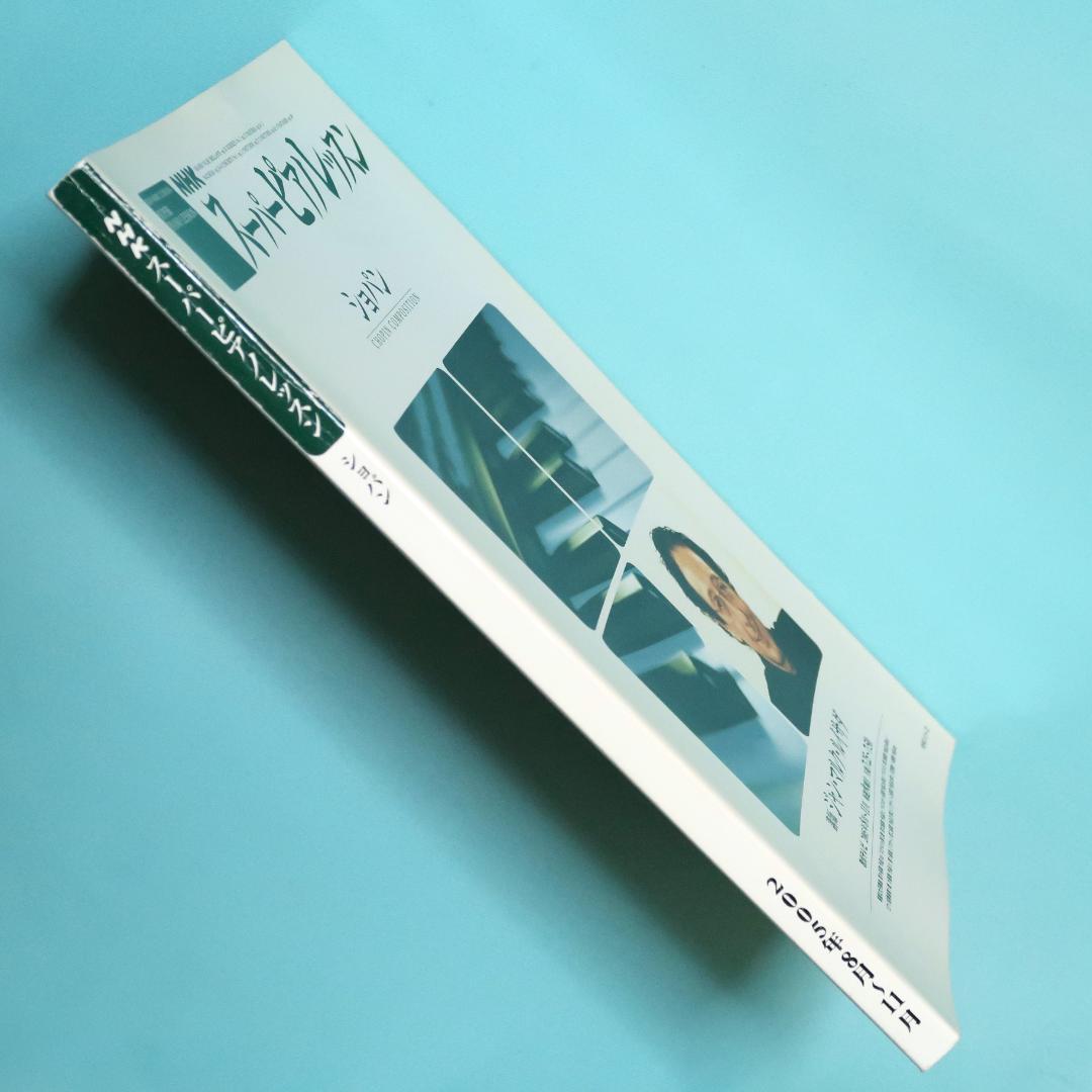 セール！ NHK スーパーピアノレッスン ショパン ルイサダ ピアノ 楽譜