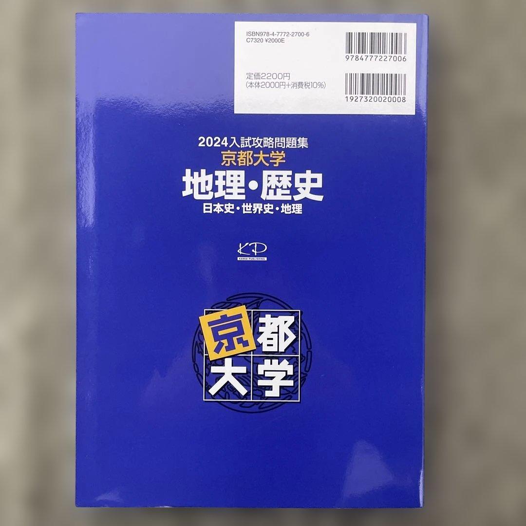 即日発送】京都大学入試攻略問題集地理歴史24.22.20.18.16.15.6 - メルカリ