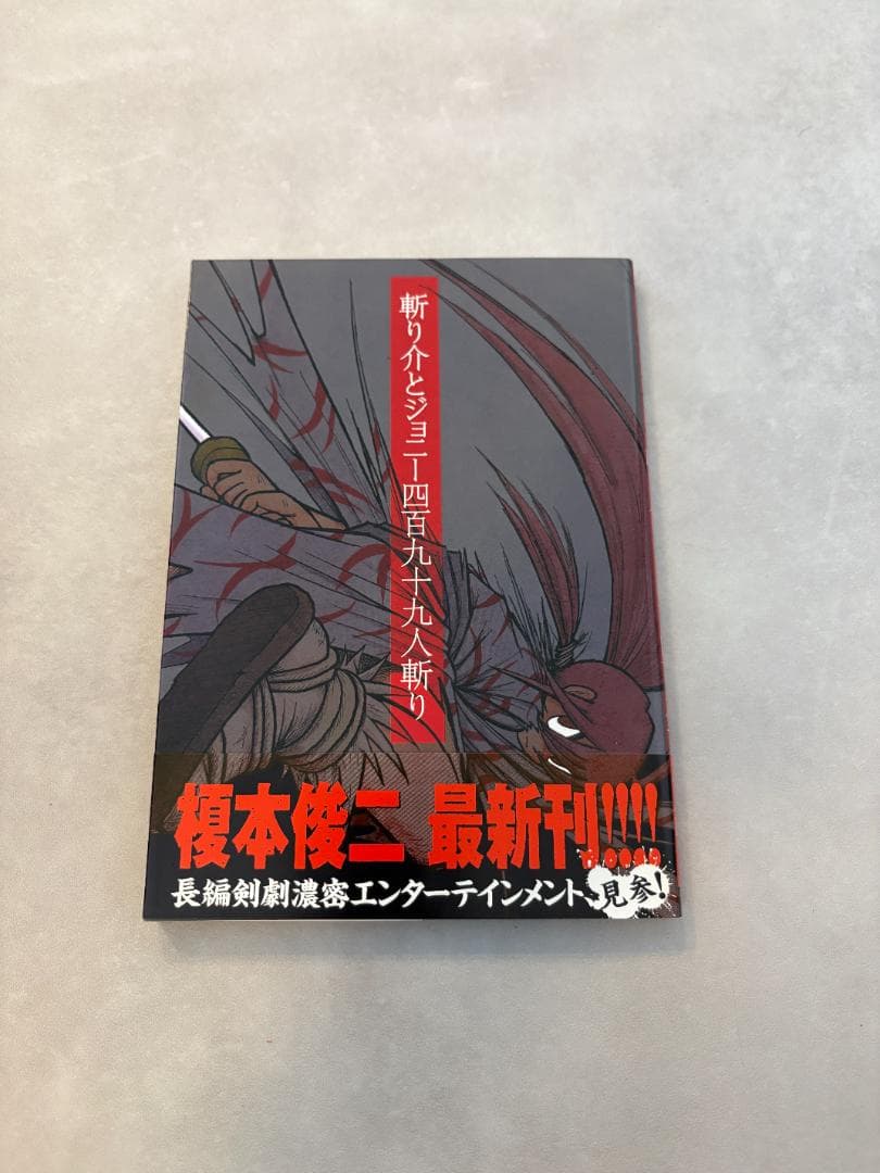 [初版・帯付き・売上スリップ付き] 斬り介とジョニー四百九十九人斬り Amazon.co.jp: 初版 斬り介とジョニー四百九十九人斬り 榎本俊二