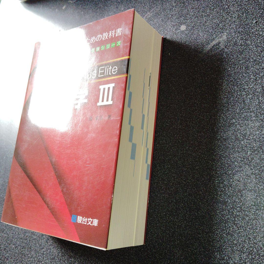 新数学Plus Elite数学3 大学受験生のための教科書 - メルカリ